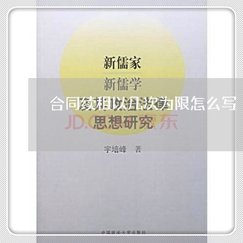 合同续租以几次为限怎么写/2023041508371
