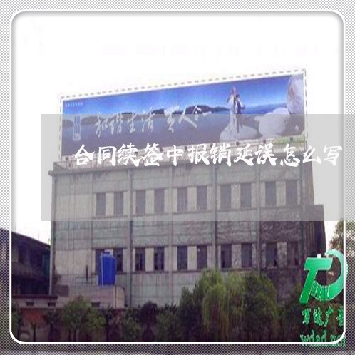 合同续签中报销延误怎么写/2023011672584 合同续签中报销延误怎么写/2023011672584