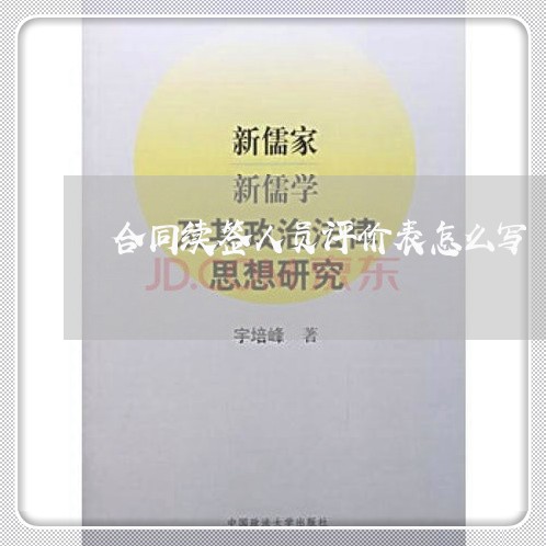 合同续签人员评价表怎么写/2023011778482 合同续签人员评价表怎么写/2023011778482