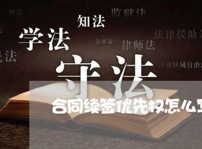 合同续签优先权怎么写范本/2023041517230