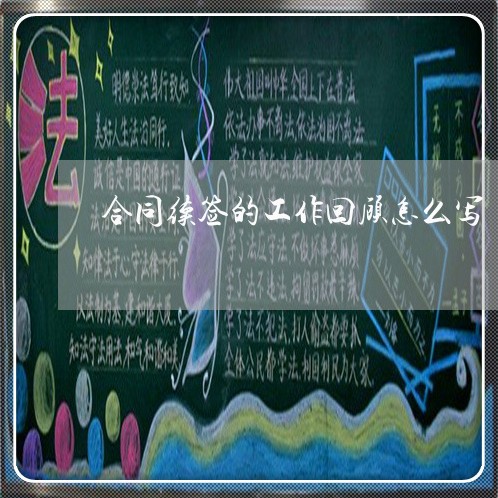 合同续签的工作回顾怎么写/2023022710605