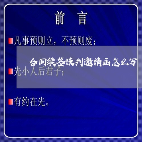 合同续签谈判邀请函怎么写/2023042485028
