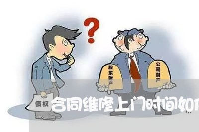 合同维修上门时间如何写/2023041196949