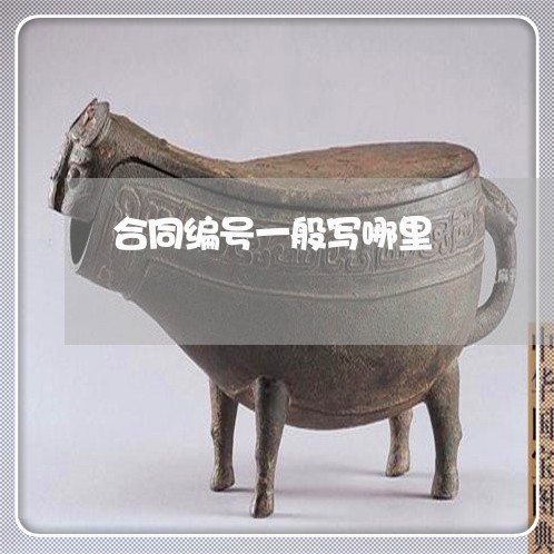 合同编号一般写哪里