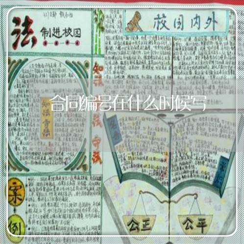 合同编号在什么时候写/2023011767183 合同编号在什么时候写/2023011767183