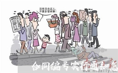 合同编号实行通知怎么写/2023040119379