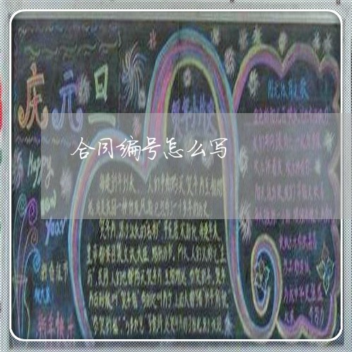 合同编号怎么写 合同编号怎么写
