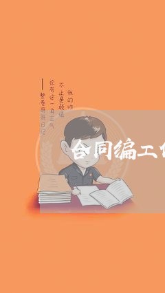 合同编工作单位怎么写/2023041737469 合同编工作单位怎么写/2023041737469
