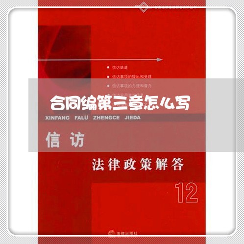 合同编第三章怎么写/2023060259795