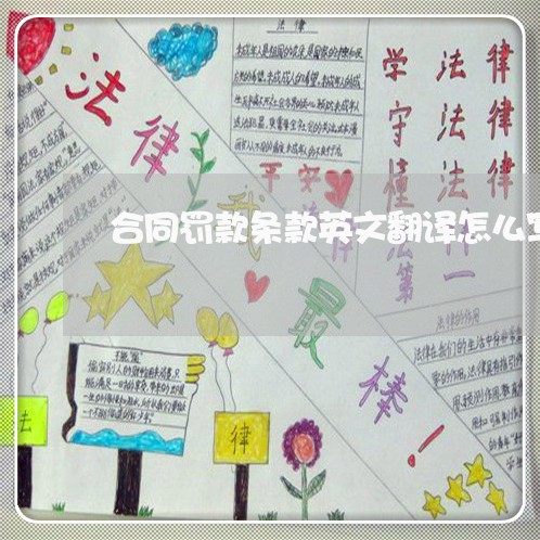 合同罚款条款英文翻译怎么写/2023042244915