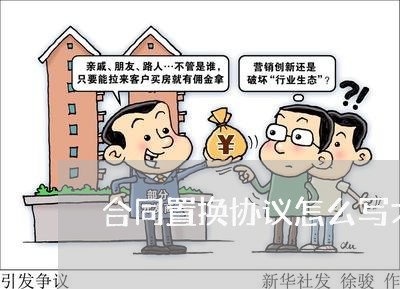 合同置换协议怎么写才有效/2023011661503 合同置换协议怎么写才有效/2023011661503