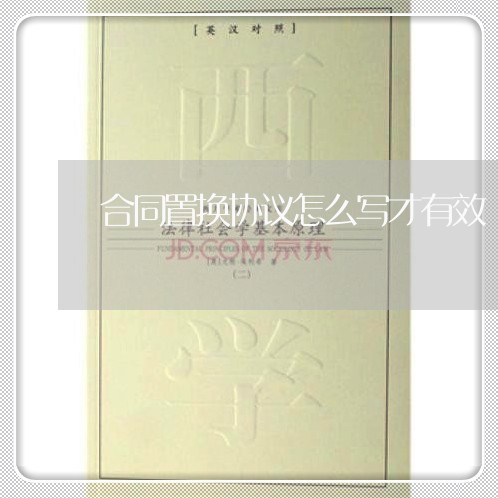合同置换协议怎么写才有效/2023041116260