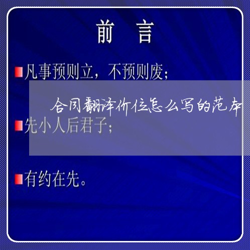 合同翻译价位怎么写的范本/2023041107248 合同翻译价位怎么写的范本/2023041107248