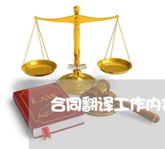 合同翻译工作内容简历怎么写/2023041350504