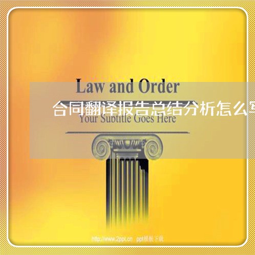 合同翻译报告总结分析怎么写/2023041261716