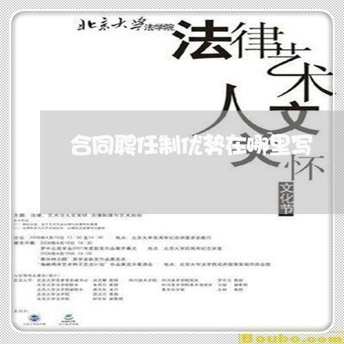 合同聘任制优势在哪里写/2023042275715