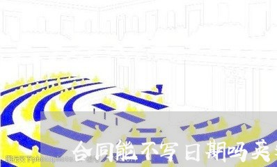 合同能不写日期吗英文版/2023041782614 合同能不写日期吗英文版/2023041782614