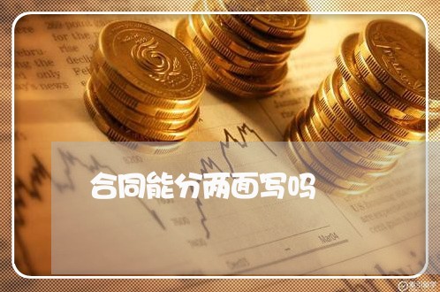 合同能分两面写吗/2023041540714