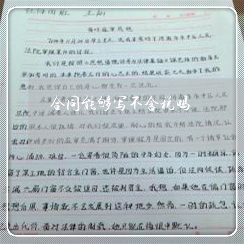 合同能够写不含税吗/2023011794148 合同能够写不含税吗/2023011794148