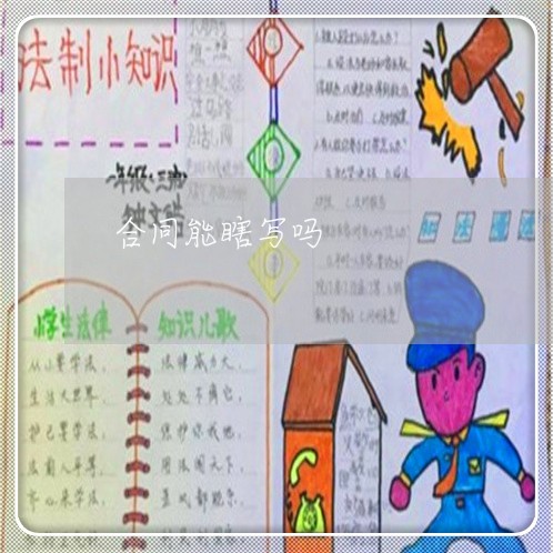 合同能瞎写吗