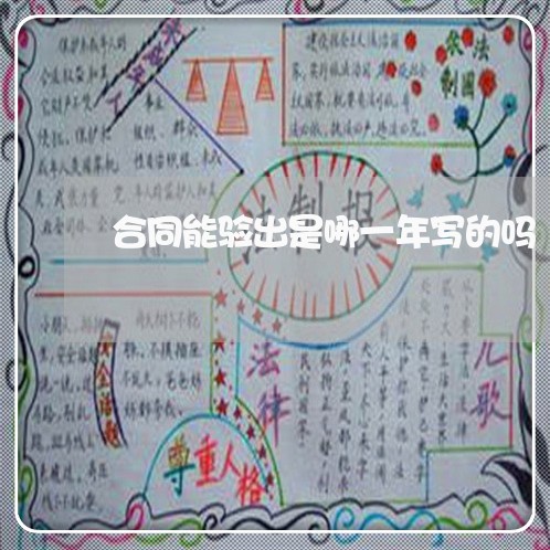 合同能验出是哪一年写的吗/2023071310515