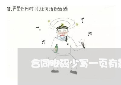合同脚码少写一页有影响吗/2023061670703