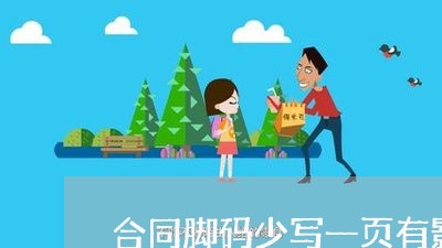合同脚码少写一页有影响吗/2023061671583