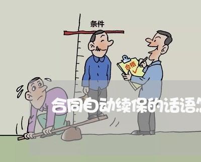 合同自动续保的话语怎么写/2023041112503