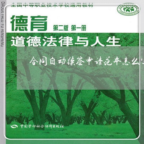 合同自动续签申请范本怎么写/2023011663692 合同自动续签申请范本怎么写/2023011663692