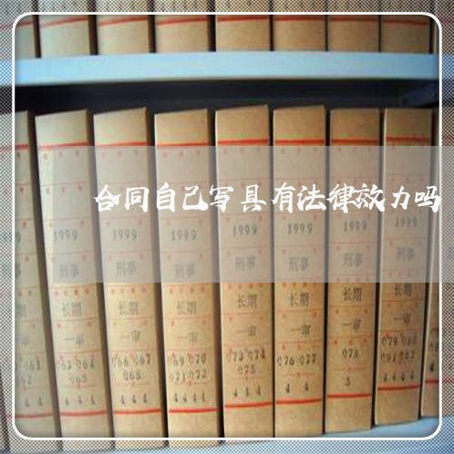 合同自己写具有法律效力吗/2023060382716