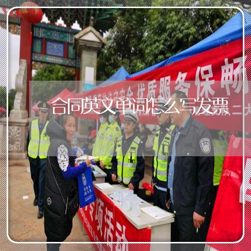 合同英文单词怎么写发票/2023011603748 合同英文单词怎么写发票/2023011603748