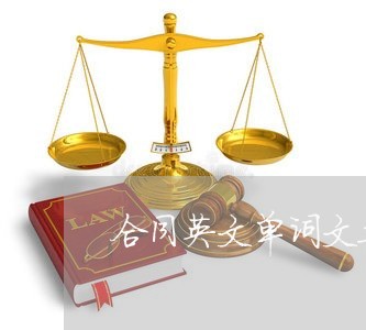 合同英文单词文案怎么写/2023022737269 合同英文单词文案怎么写/2023022737269