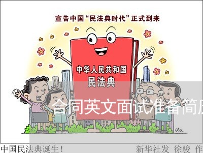 合同英文面试准备简历怎么写/2023011794816 合同英文面试准备简历怎么写/2023011794816
