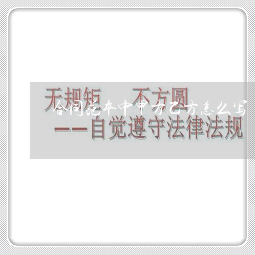 合同范本中甲方乙方怎么写/2023060393747