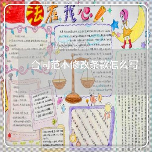 合同范本修改条款怎么写/2023022678614 合同范本修改条款怎么写/2023022678614