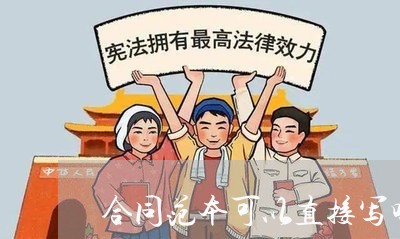 合同范本可以直接写吗英文/2023060172504