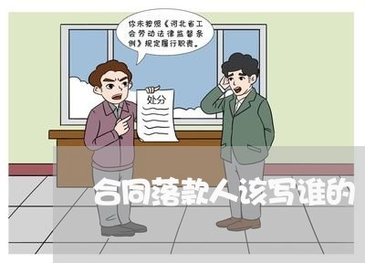 合同落款人该写谁的/2023041385724 合同落款人该写谁的/2023041385724