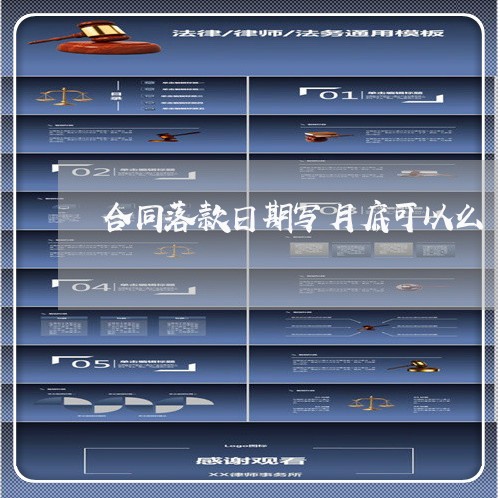 合同落款日期写月底可以么/2023011737581 合同落款日期写月底可以么/2023011737581