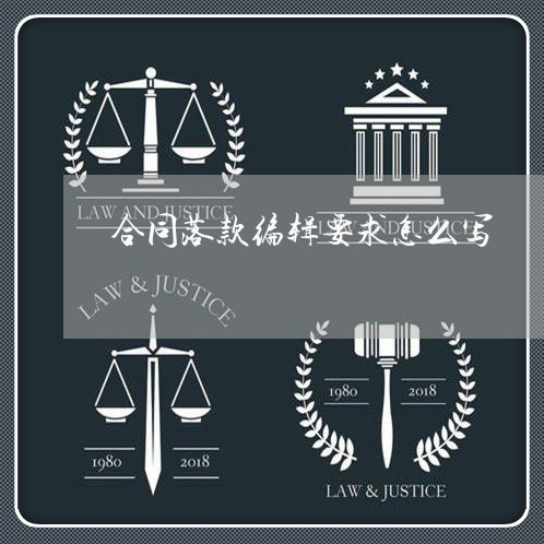 合同落款编辑要求怎么写/2023011663615 合同落款编辑要求怎么写/2023011663615