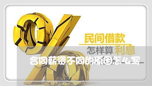 合同薪资不同的原因怎么写/2023022638385