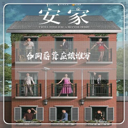 合同薪资应该谁写/2023011756681
