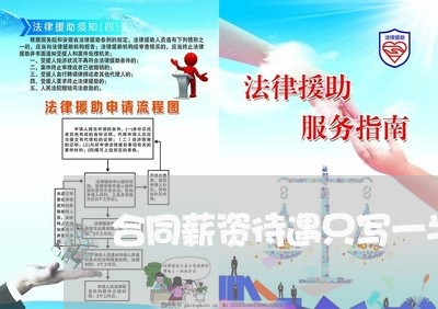 合同薪资待遇只写一半/2023041489480