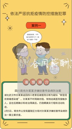 合同薪酬怎么写对企业有利/2023041230380