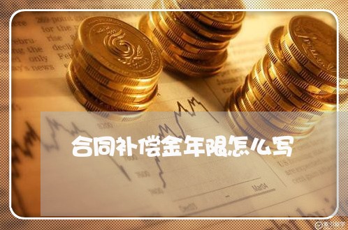 合同补偿金年限怎么写/2023022899474