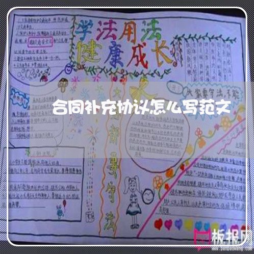 合同补充协议怎么写范文/2023022625373