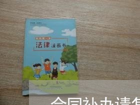 合同补办请怎么写