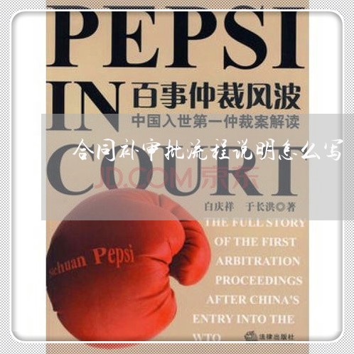 合同补审批流程说明怎么写/2023022681735 合同补审批流程说明怎么写/2023022681735