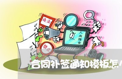 合同补签通知模板怎么写/2023011651360 合同补签通知模板怎么写/2023011651360