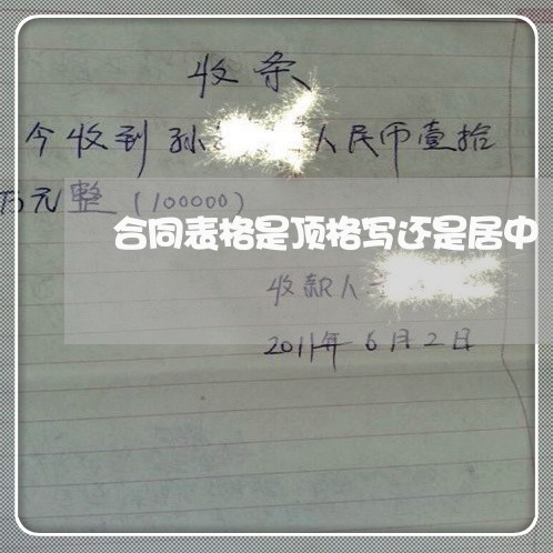 合同表格是顶格写还是居中/2023041650596