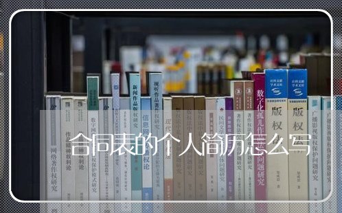 合同表的个人简历怎么写/2023030463705